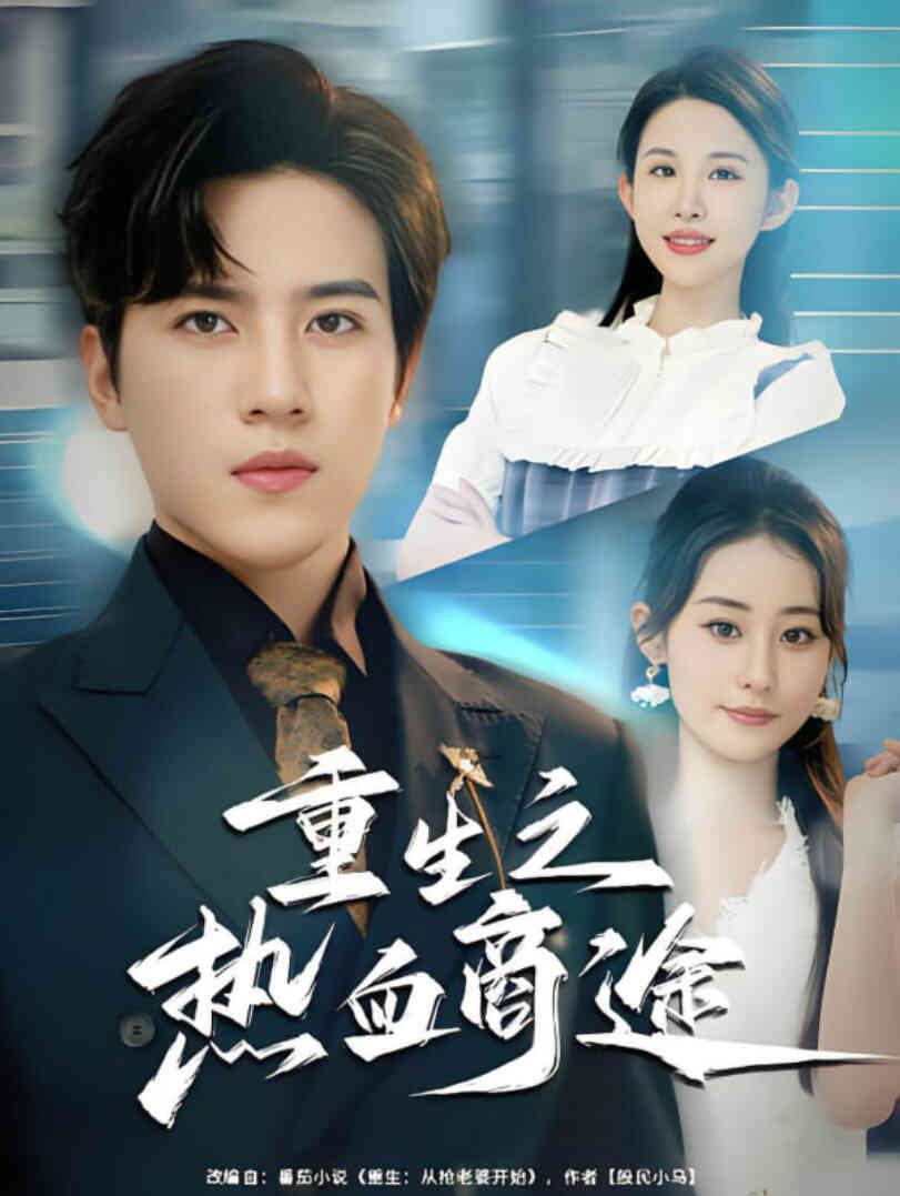 重生之热血商途封面图