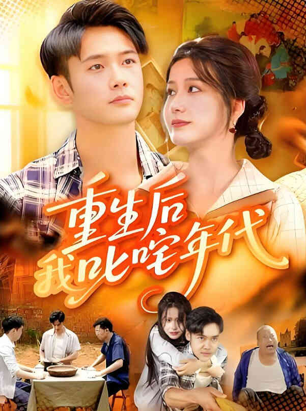 重生后我叱咤年代封面图