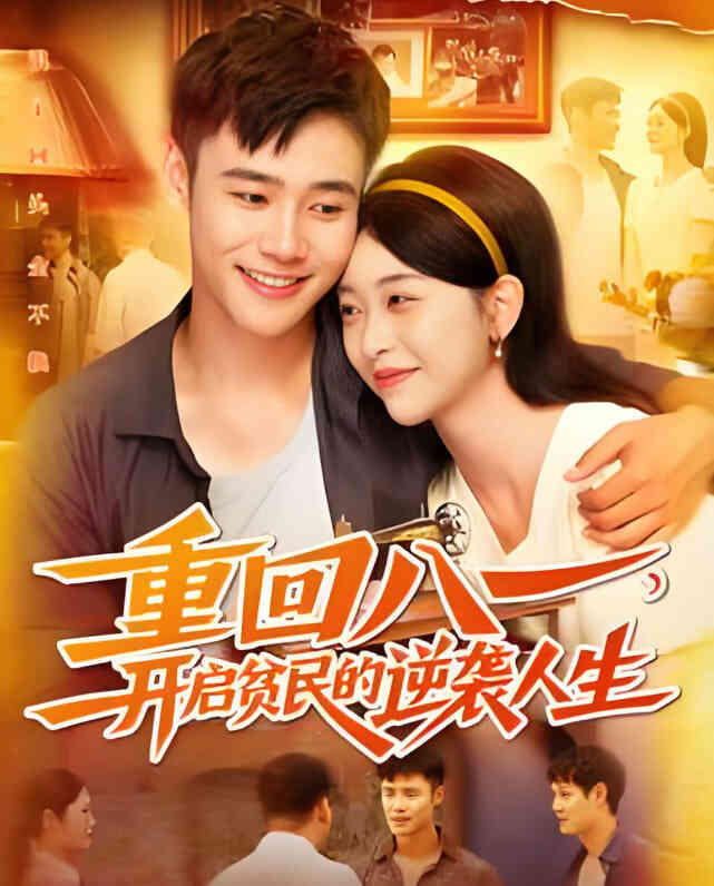 重回八一开启贫民的逆袭人生封面图