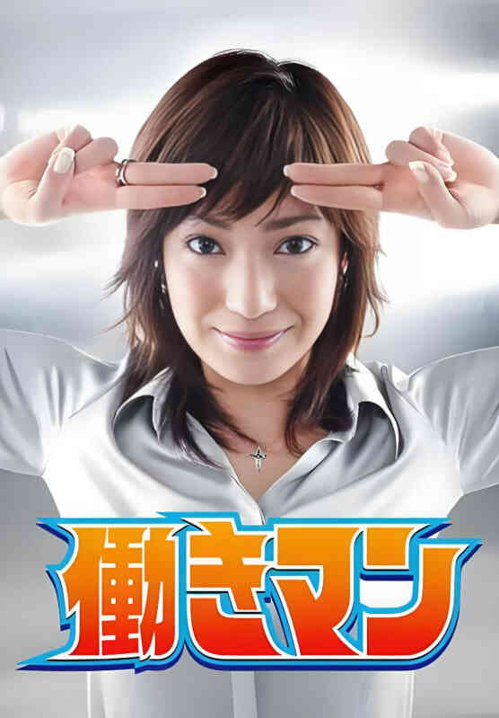 工作狂人封面图