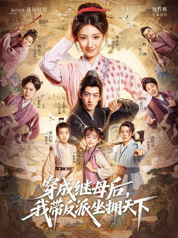 穿成继母后我带反派坐拥天下封面图