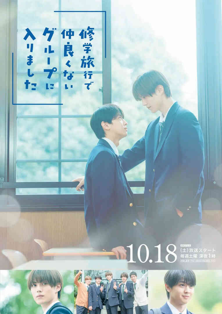 修学旅行时被分进了合不来的组封面图