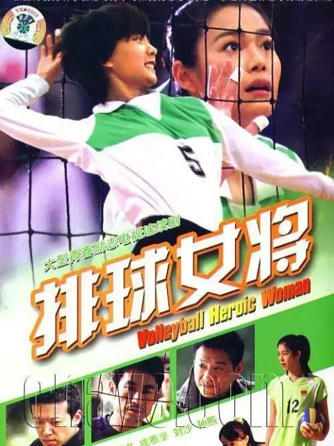 排球女将封面图