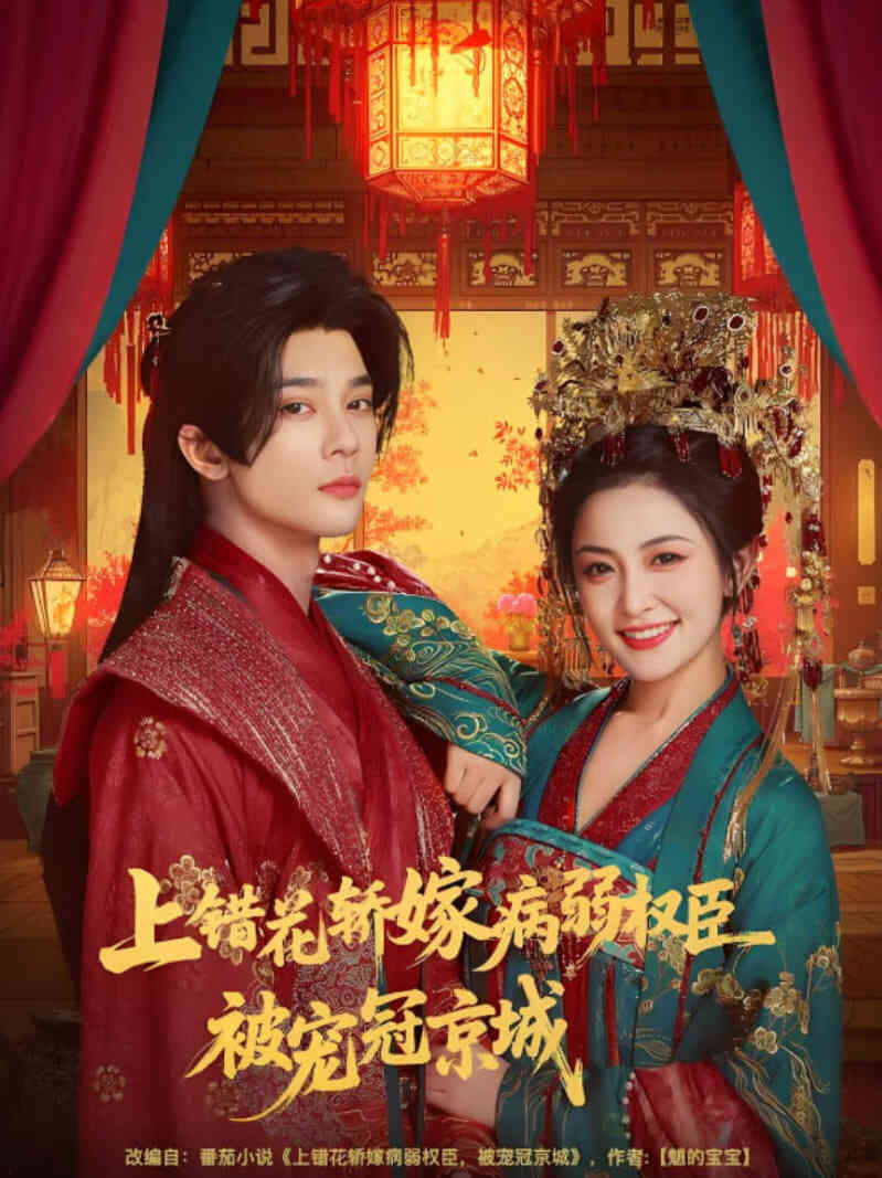上错花轿嫁病弱权臣被宠冠京城封面图