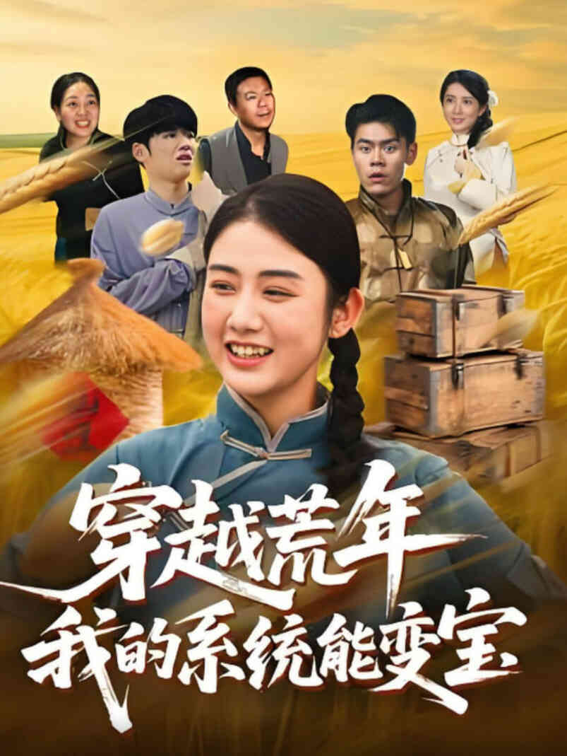 穿书荒年我的系统能变宝封面图