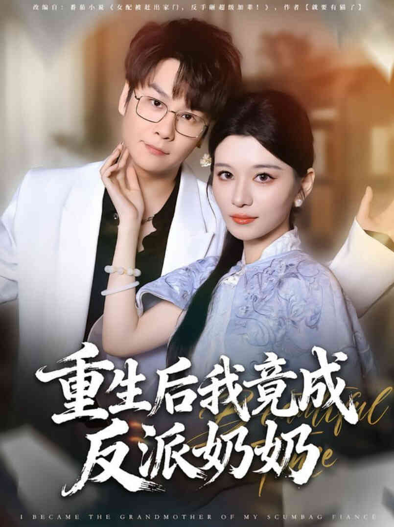 重生后我竟成反派奶奶封面图