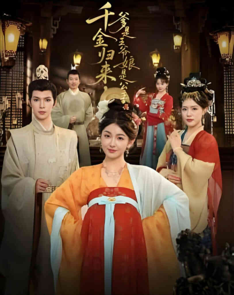 千金归来，爹是王爷娘是公主封面图