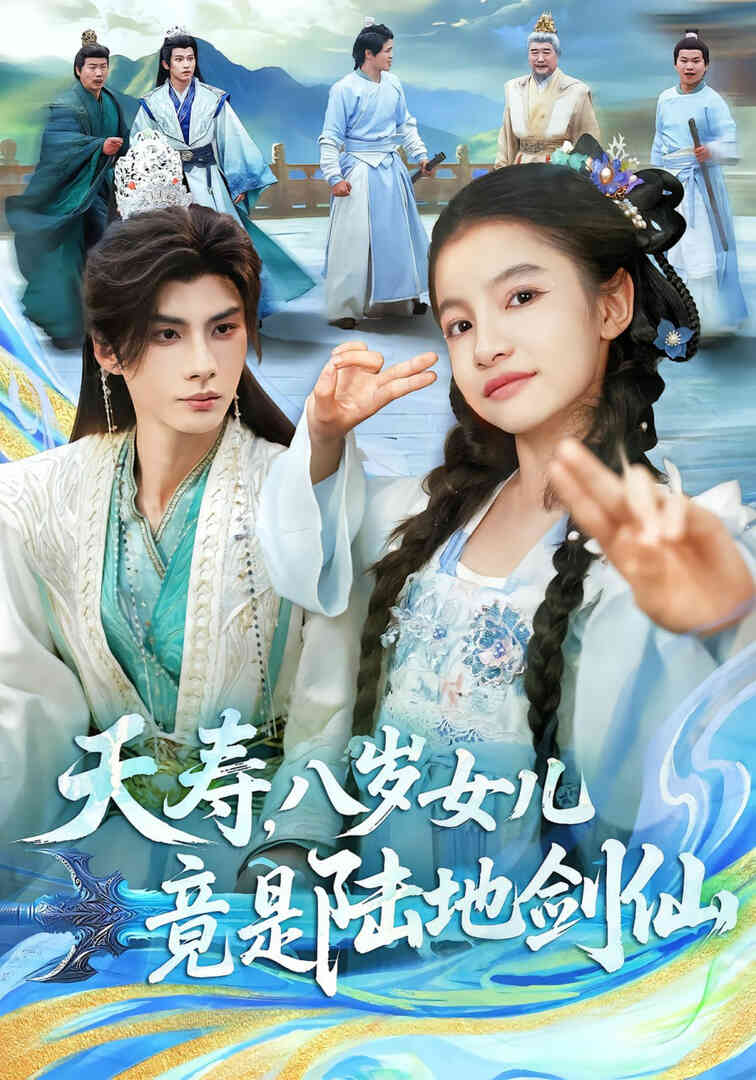 夭寿，八岁女儿竟是陆地剑仙封面图