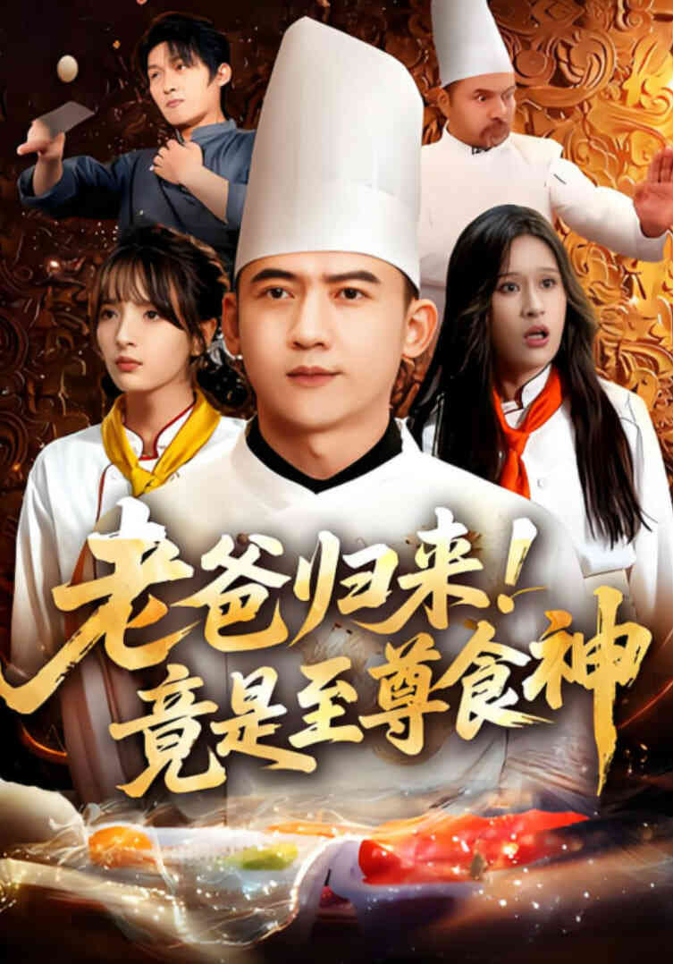 老爸归来！竟是至尊食神封面图