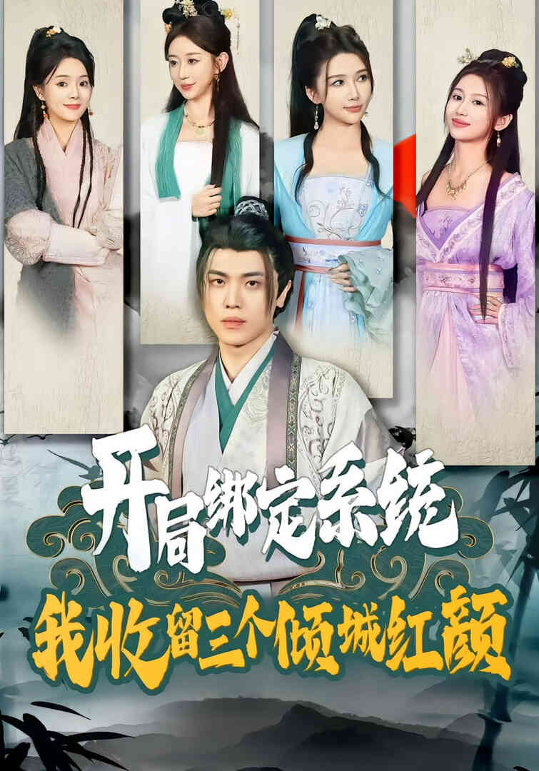 开局绑定系统我收留三个倾城红颜封面图