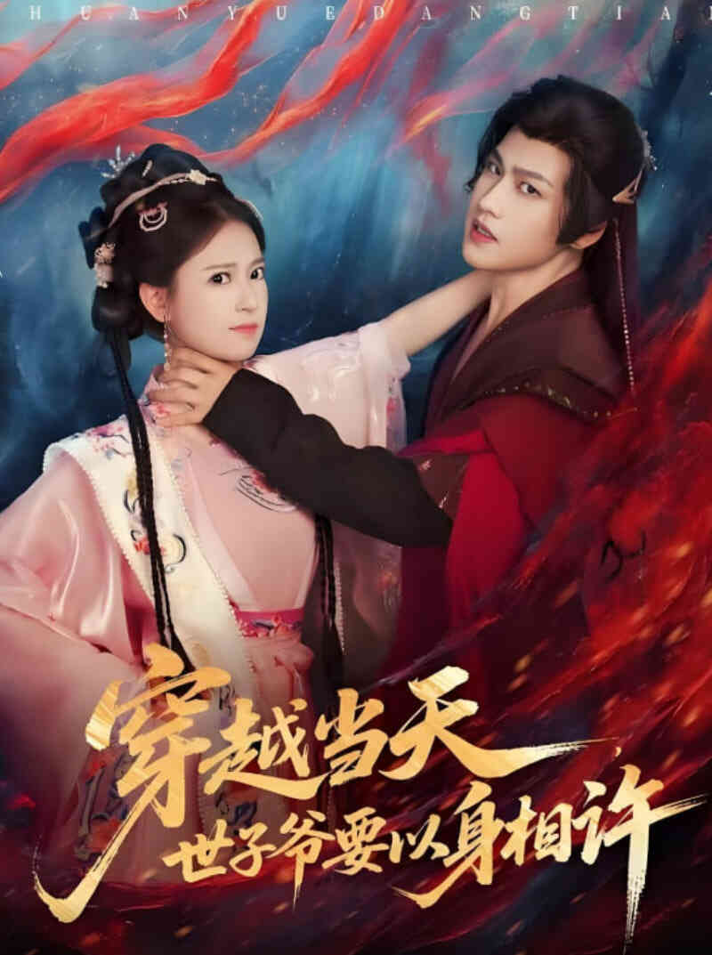 穿越当天，世子爷要以身相许封面图