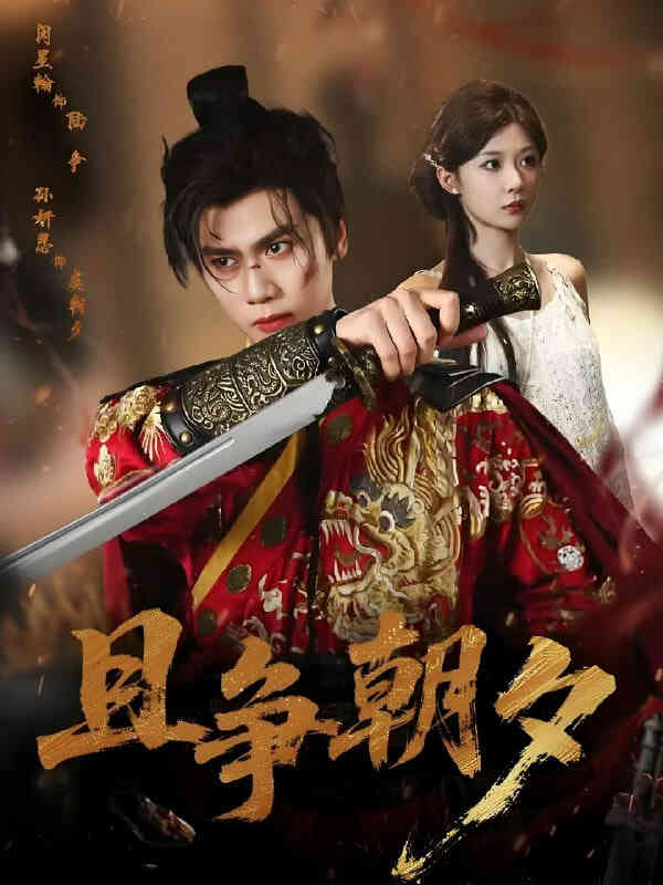 且争朝夕封面图