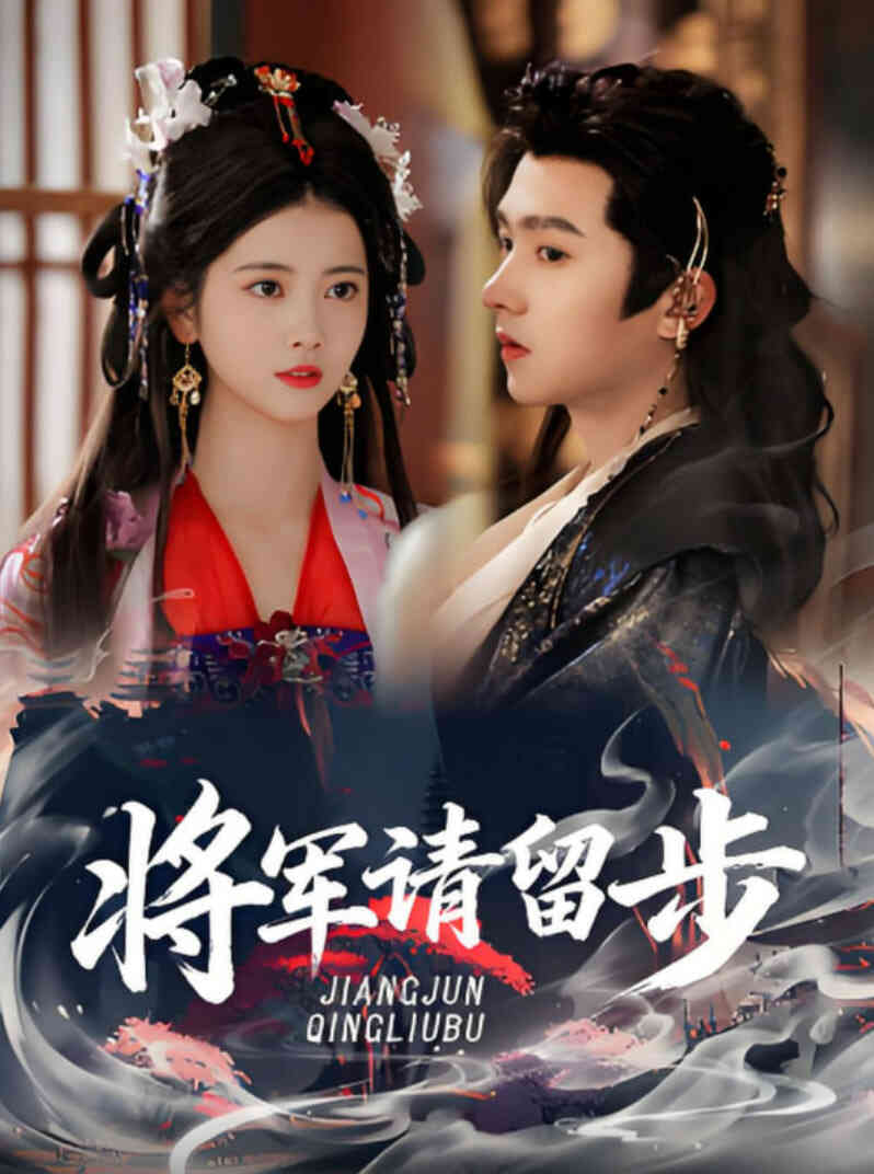 将军请留步封面图