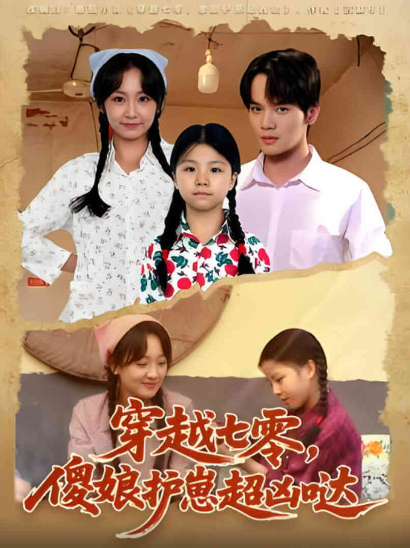 穿越七零，傻娘护崽超凶哒封面图