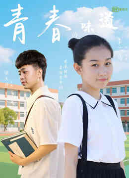 青春的味道封面图