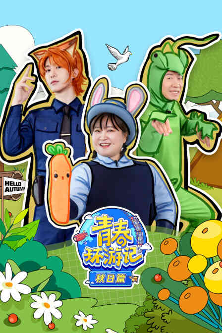 青春环游记秋日篇封面图