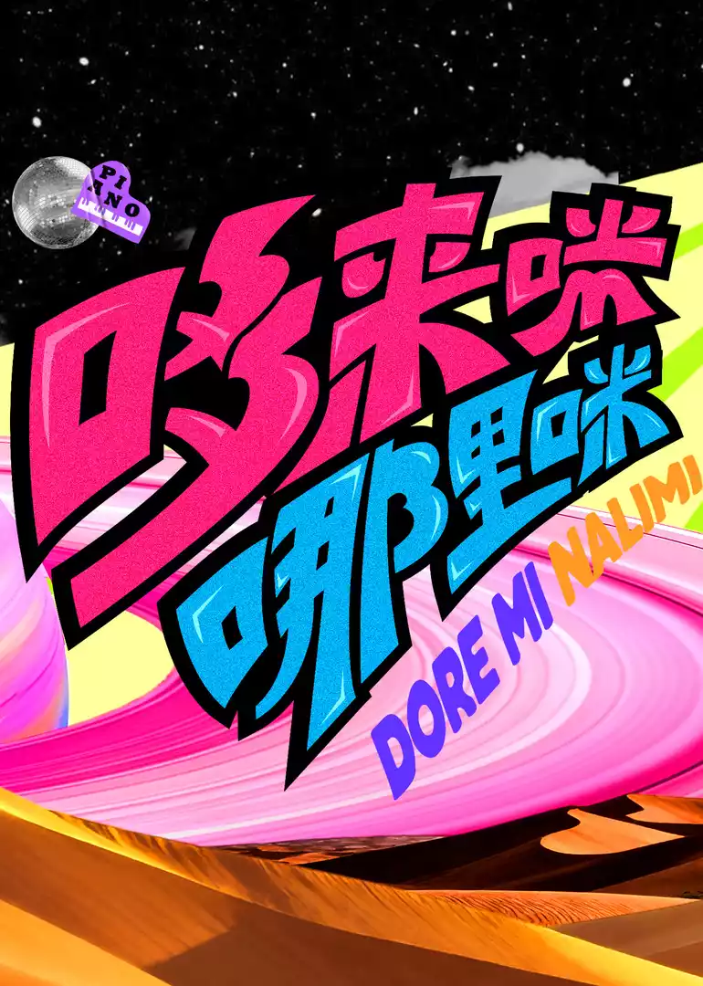 哆来咪哪里咪封面图