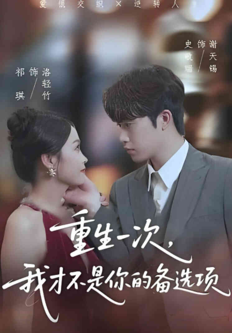 重生一次，我才不是你的备选项（重回十年前，前妻选择初恋后完蛋了）封面图