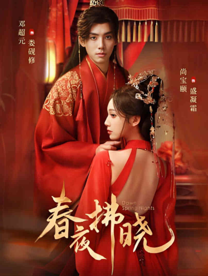 春夜拂晓封面图