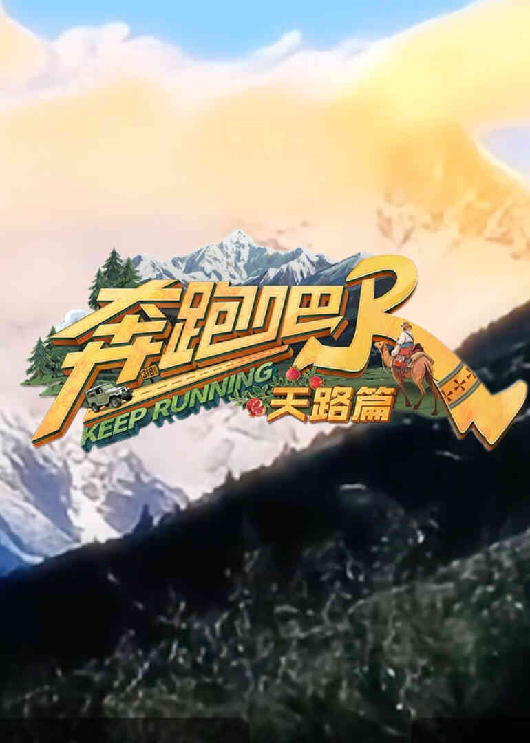奔跑吧·天路篇封面图