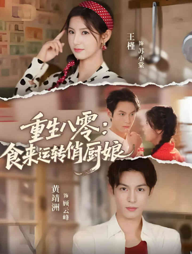 重生八零，食来运转俏厨娘封面图