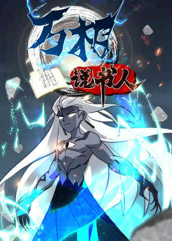 万相说书人封面图