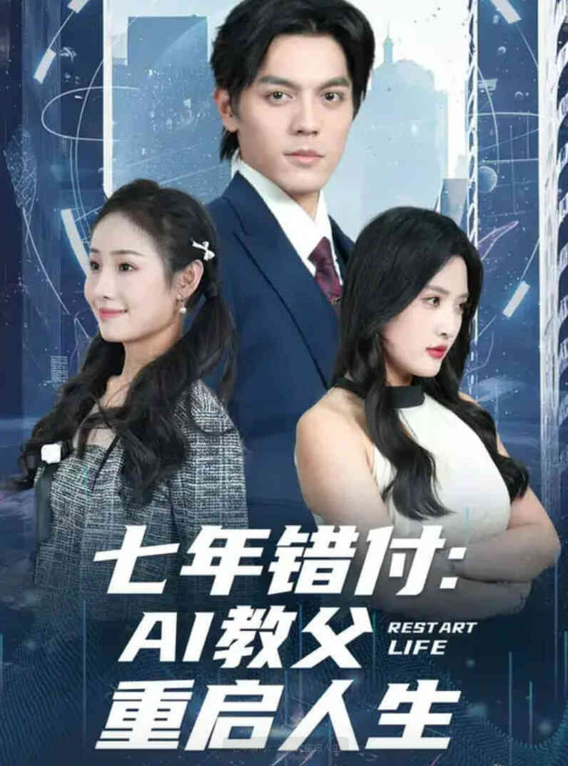 七年错付：AI教父重启人生封面图