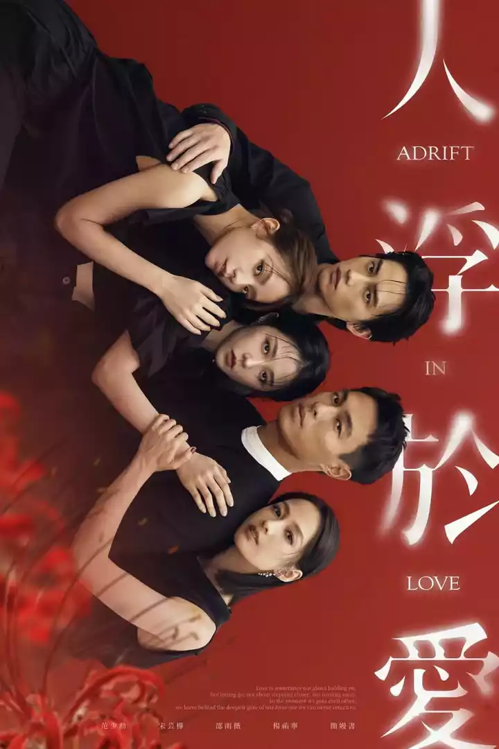 人浮于爱封面图