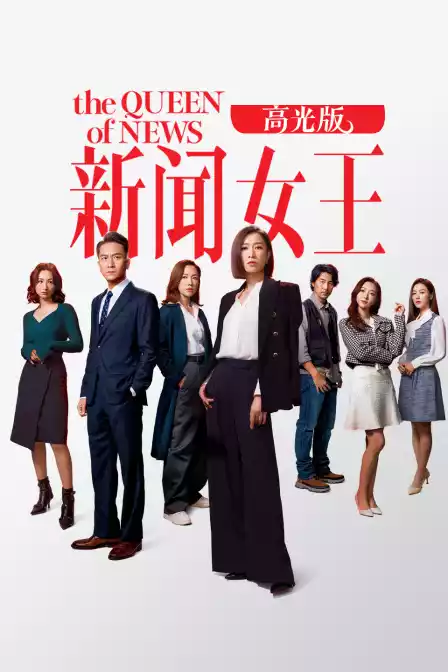 新闻女王高光版封面图