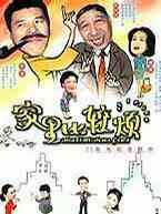 家里比较烦封面图