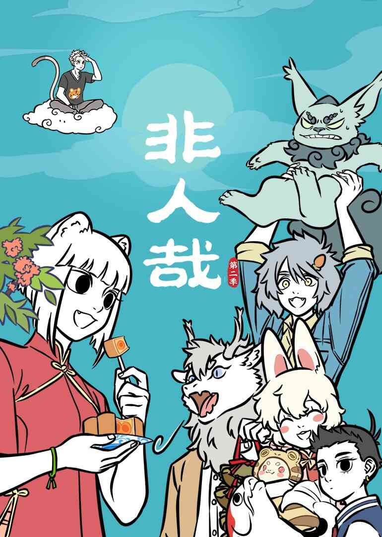 非人哉第二季封面图