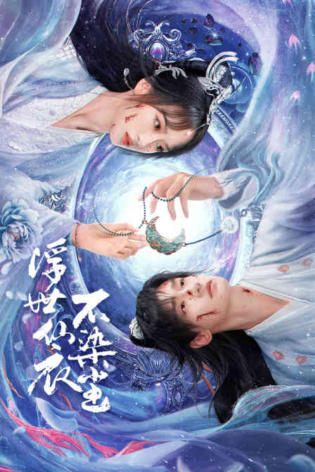 浮世仙衣不染尘封面图