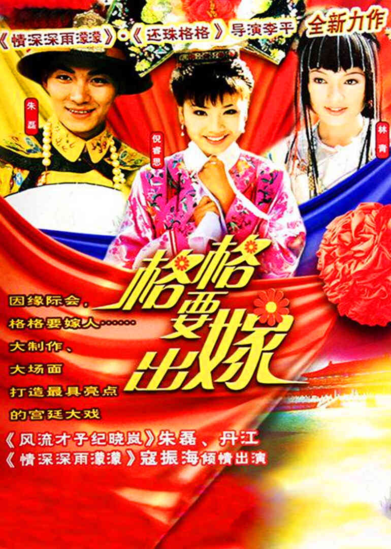 格格要出嫁封面图
