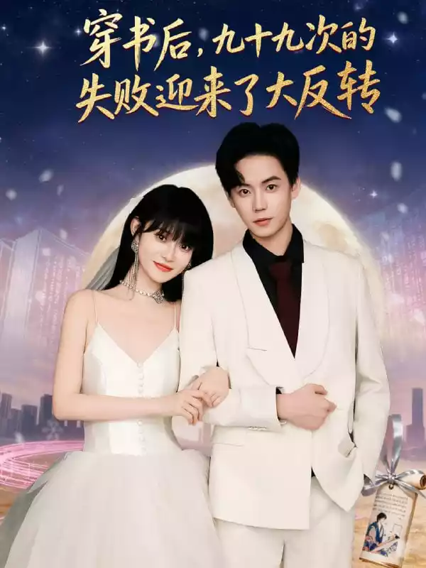穿书后九十九次的失败迎来了大反转封面图