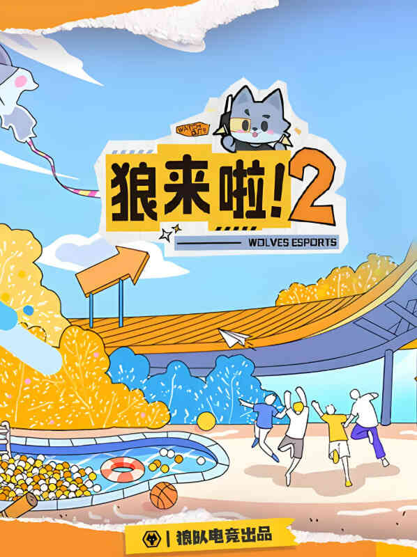 狼来啦2封面图
