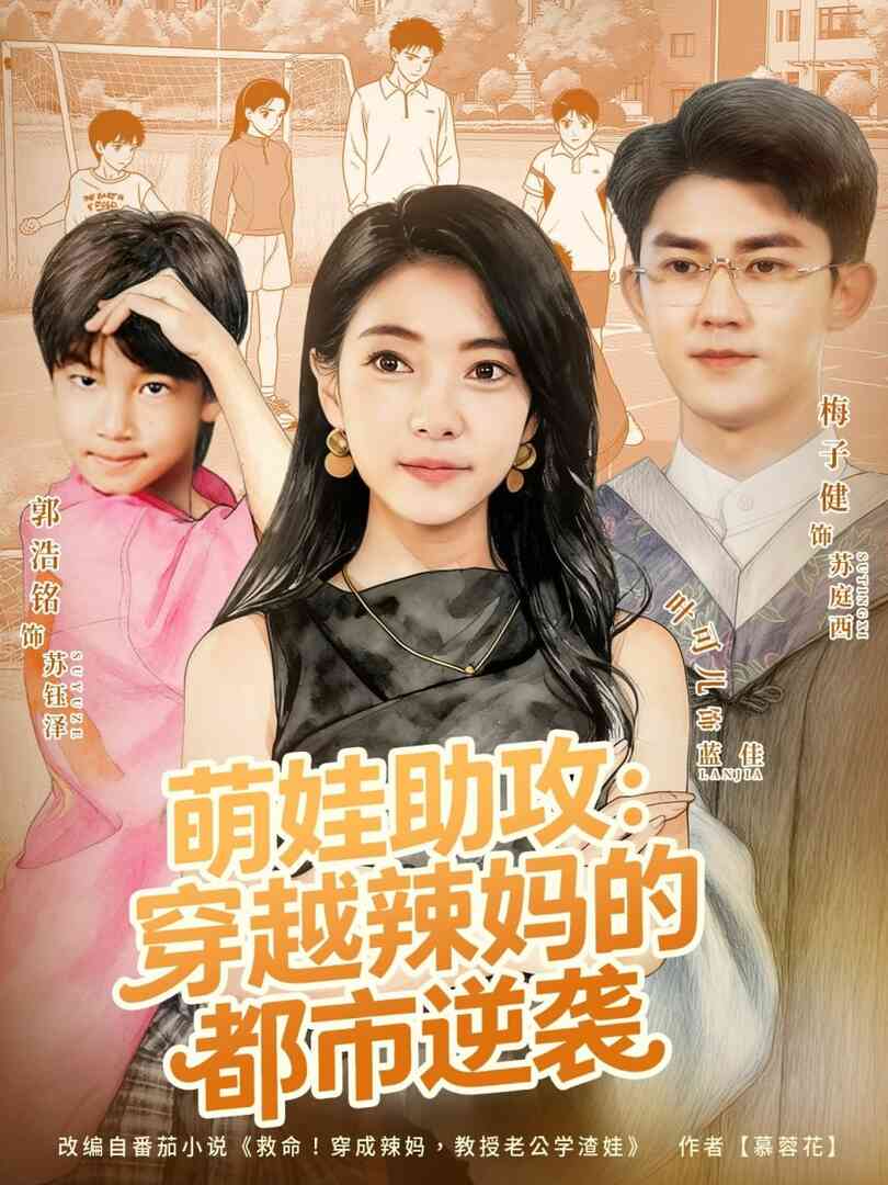 萌娃助攻：穿越辣妈的都市逆袭封面图