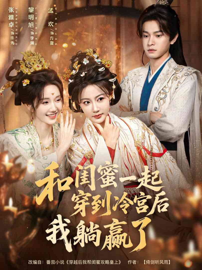 和闺蜜一起穿到冷宫后我躺赢了封面图