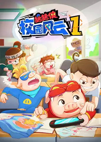 猪猪侠校园风云封面图