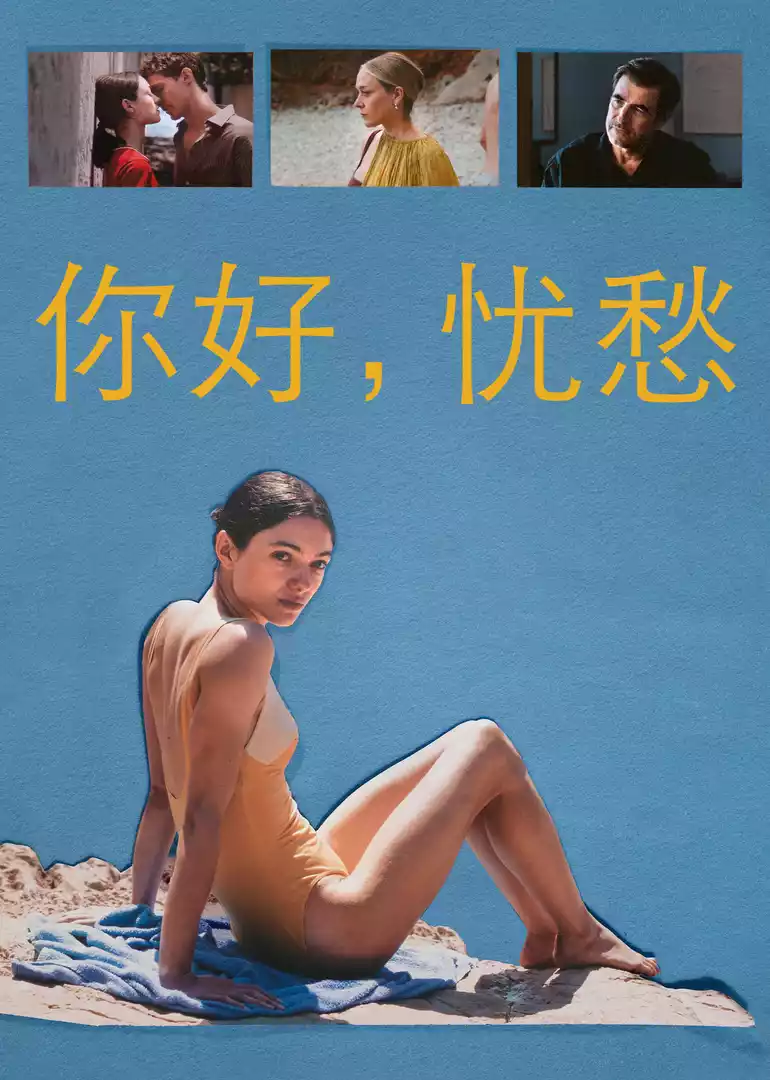 你好，忧愁封面图