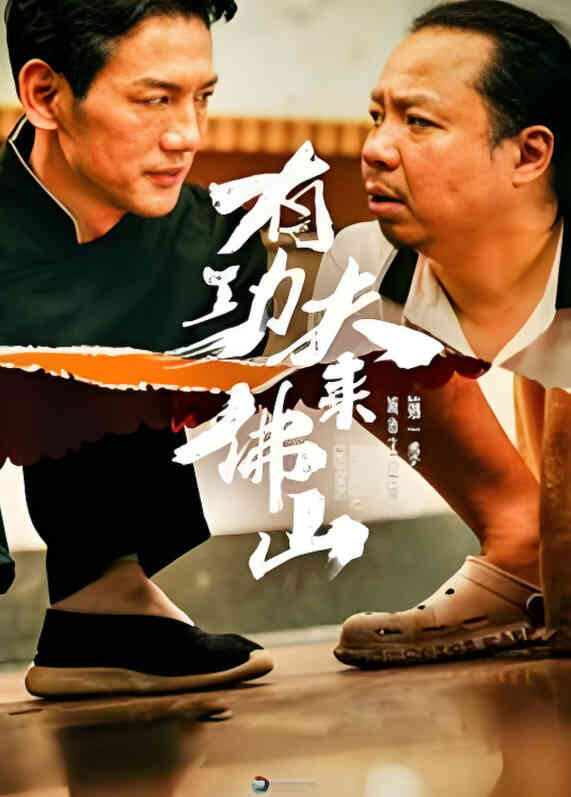 有功夫来佛山封面图