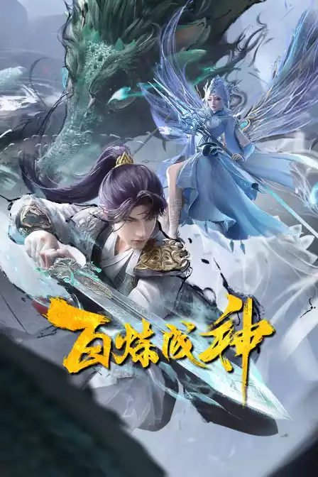 百炼成神第一二季封面图