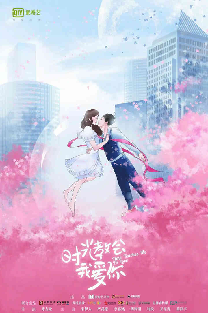 时光教会我爱你 第一季封面图