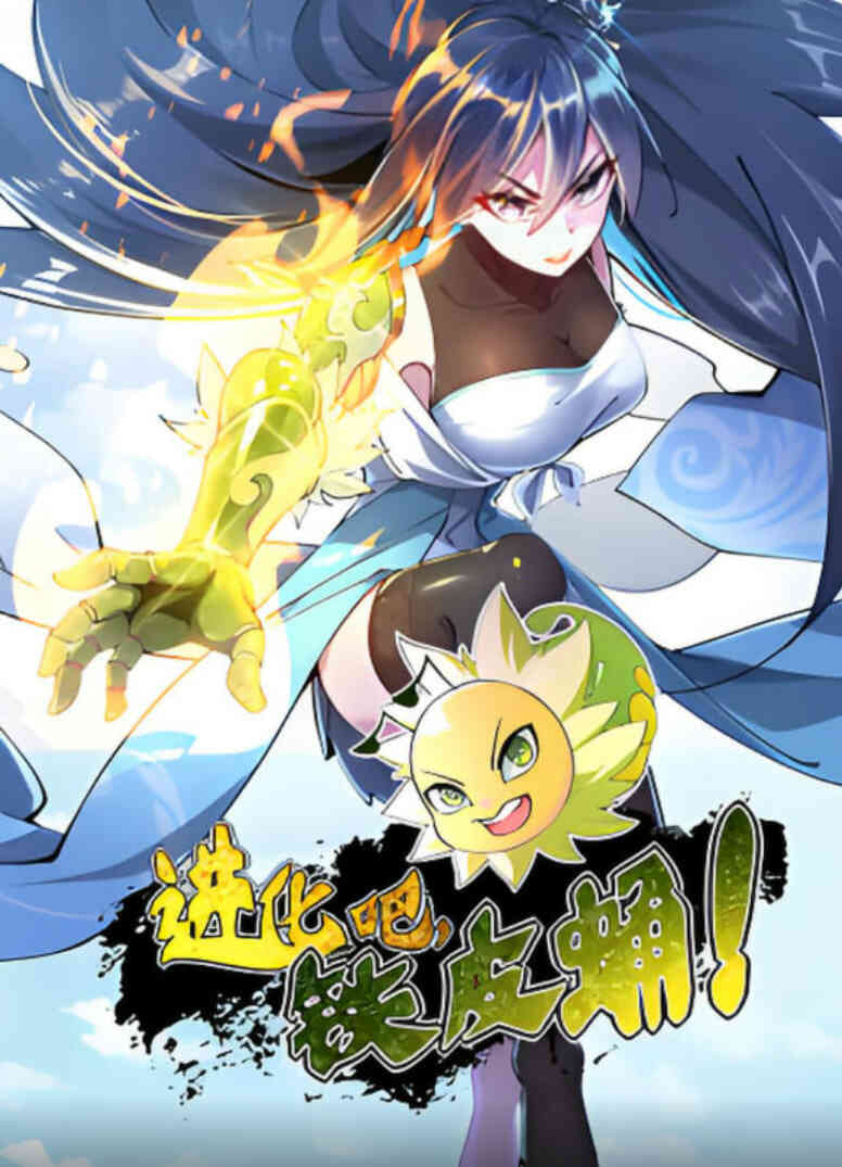 进化吧，铁皮蛹！封面图