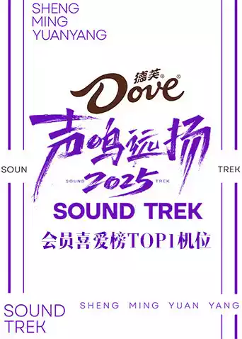 声鸣远扬2025会员喜爱榜TOP1机位封面图