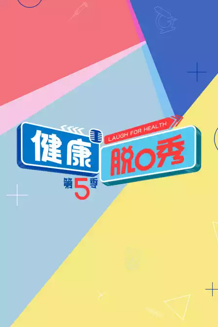 健康脱口秀第五季封面图