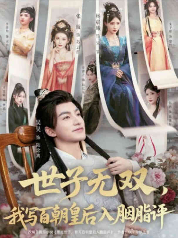 世子无双，我写百朝皇后入胭脂评封面图