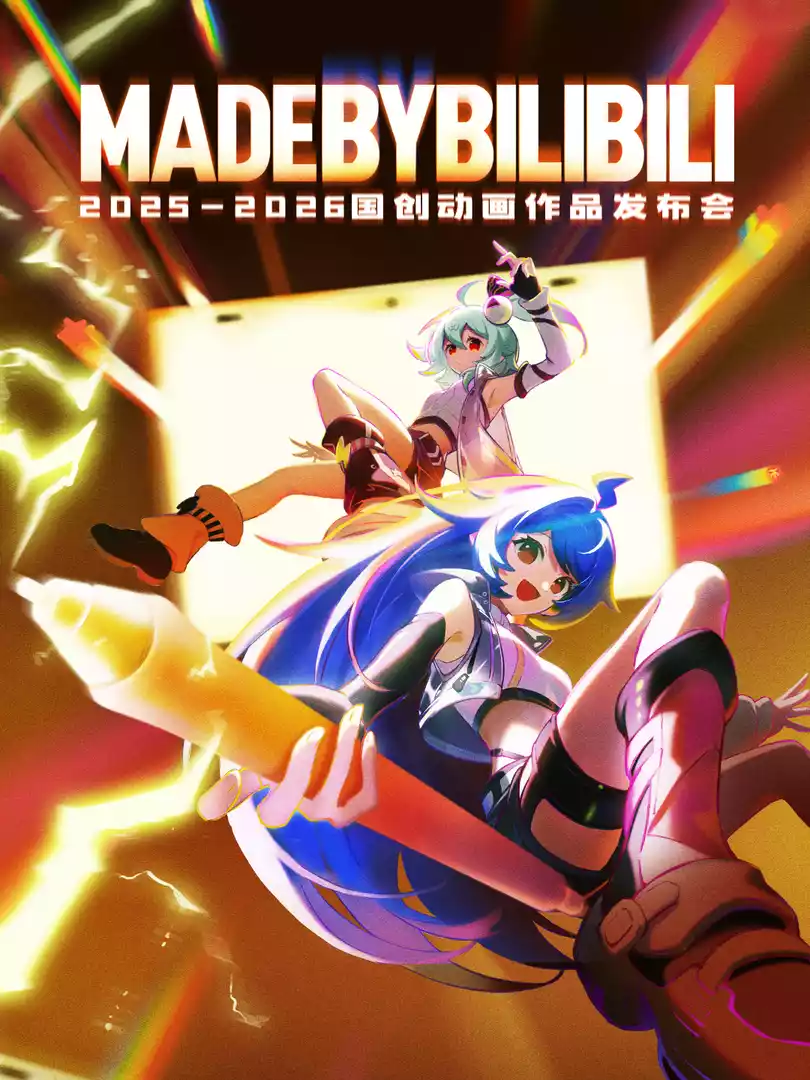 2025-2026bilibili国创动画作品发布会封面图