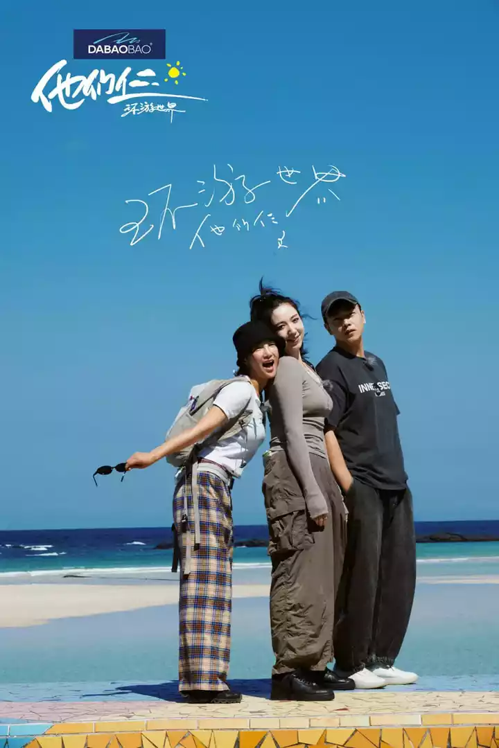 他们仨·环游世界封面图