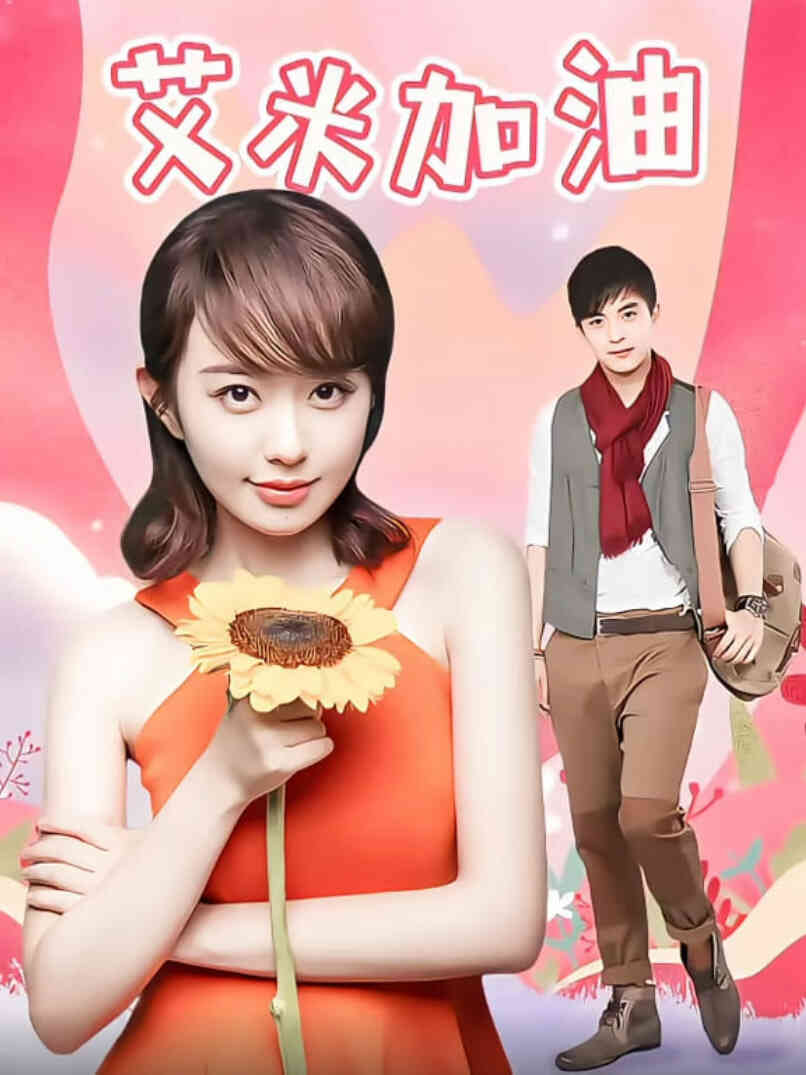 艾米加油TV版封面图