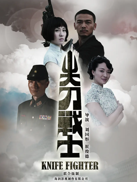 尖刀战士封面图